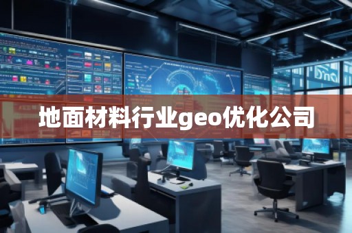 地面材料行業(yè)geo優(yōu)化公司