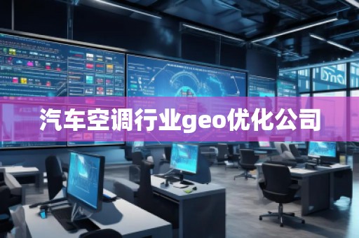 汽車空調(diào)行業(yè)geo優(yōu)化公司