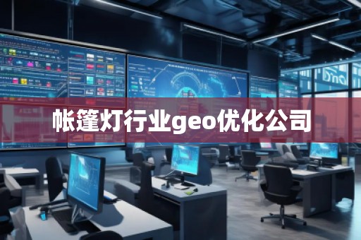 帳篷燈行業geo優化公司