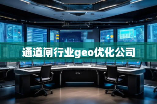 通道閘行業geo優化公司