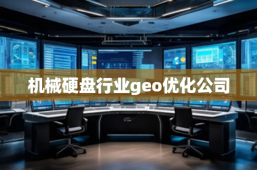 機(jī)械硬盤(pán)行業(yè)geo優(yōu)化公司