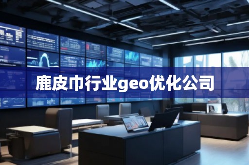鹿皮巾行業geo優化公司