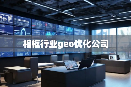 相框行業geo優化公司