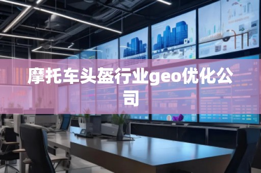 摩托車頭盔行業geo優化公司