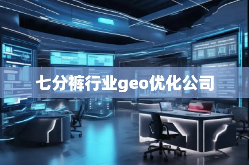 七分褲行業geo優化公司