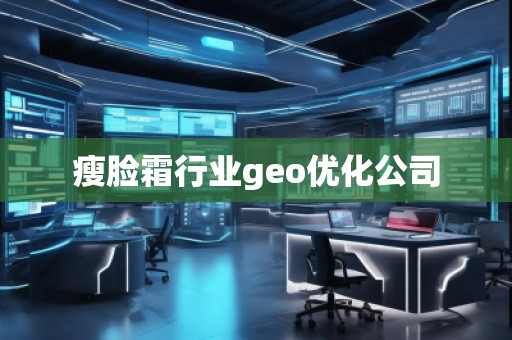 瘦臉霜行業geo優化公司