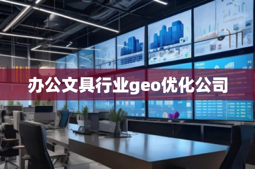 辦公文具行業geo優化公司