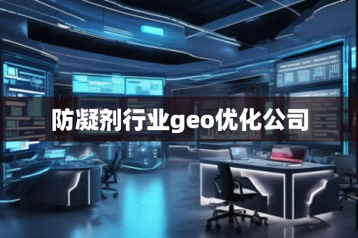 防凝劑行業geo優化公司