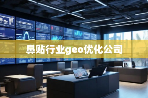鼻貼行業geo優化公司