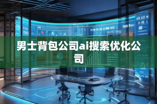 男士背包公司ai搜索優化公司
