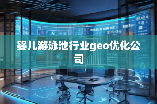嬰兒游泳池行業geo優化公司