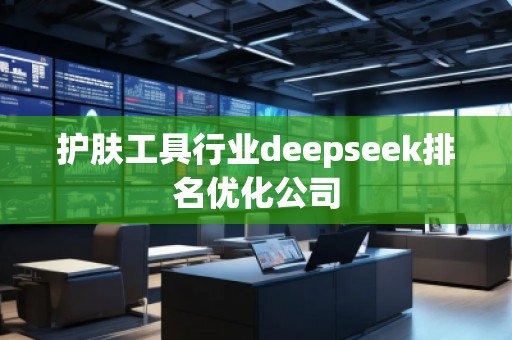 護膚工具行業deepseek排名優化公司