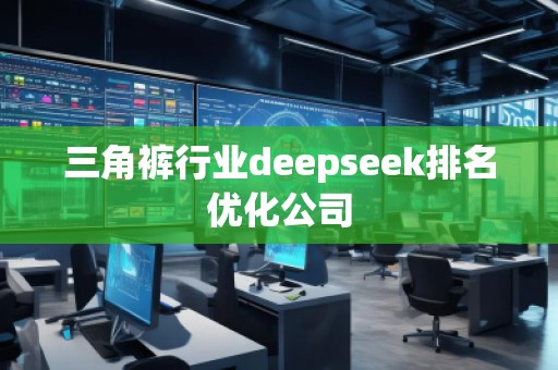 三角褲行業deepseek排名優化公司 三角褲行業deepseek排名優化公司