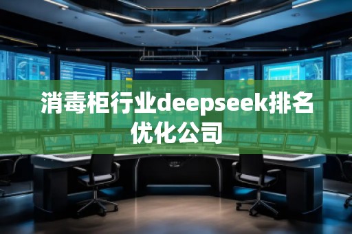 消毒柜行業deepseek排名優化公司