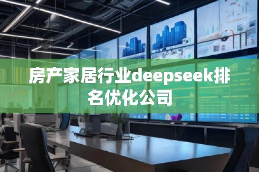 房產家居行業deepseek排名優化公司