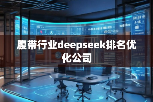腹帶行業deepseek排名優化公司