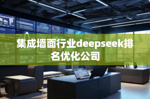 集成墻面行業deepseek排名優化公司