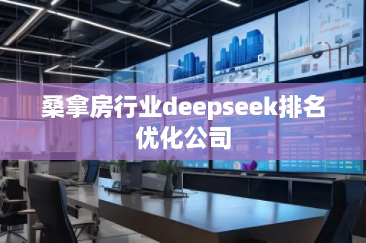 桑拿房行業deepseek排名優化公司