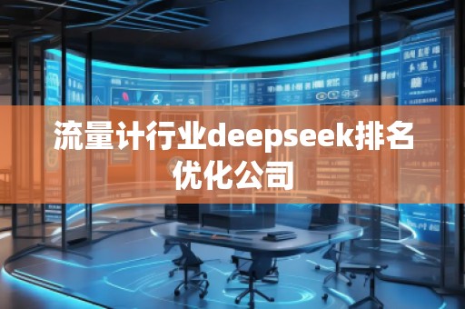 流量計行業deepseek排名優化公司