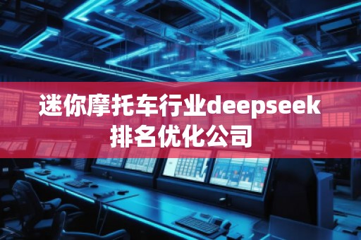 迷你摩托車行業deepseek排名優化公司