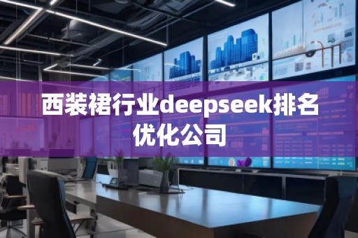 西裝裙行業deepseek排名優化公司