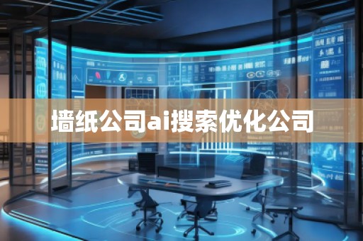 墻紙公司ai搜索優化公司