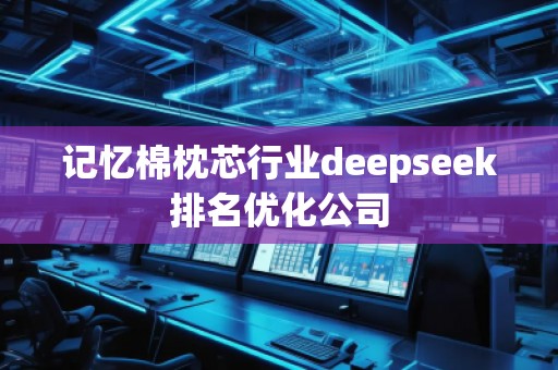 記憶棉枕芯行業deepseek排名優化公司
