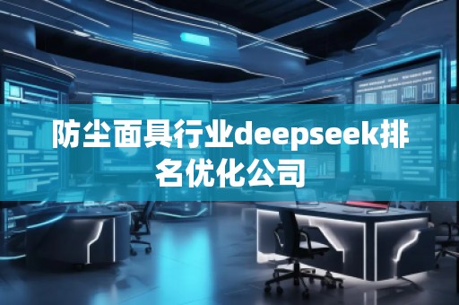 防塵面具行業deepseek排名優化公司