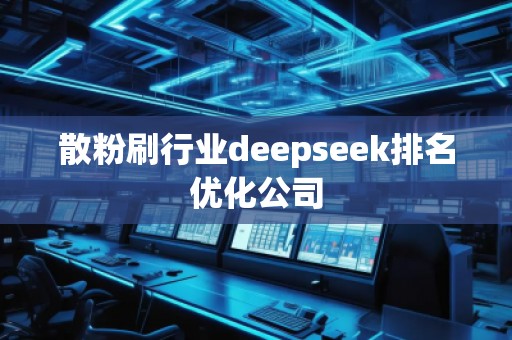 散粉刷行業deepseek排名優化公司 散粉刷行業deepseek排名優化公司