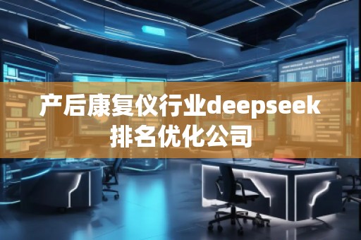 產后康復儀行業deepseek排名優化公司