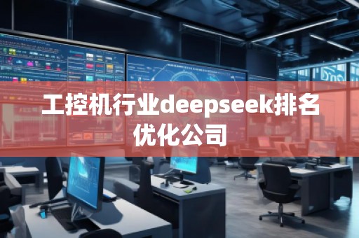 工控機行業(yè)deepseek排名優(yōu)化公司