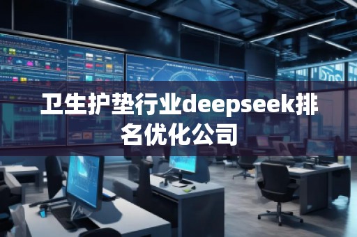 衛生護墊行業deepseek排名優化公司