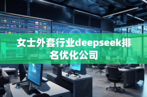 女士外套行業(yè)deepseek排名優(yōu)化公司