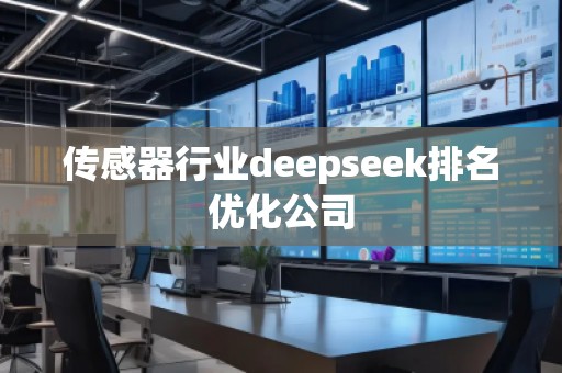 傳感器行業(yè)deepseek排名優(yōu)化公司