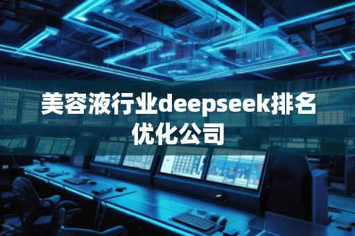 美容液行業deepseek排名優化公司