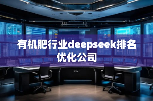 有機肥行業deepseek排名優化公司