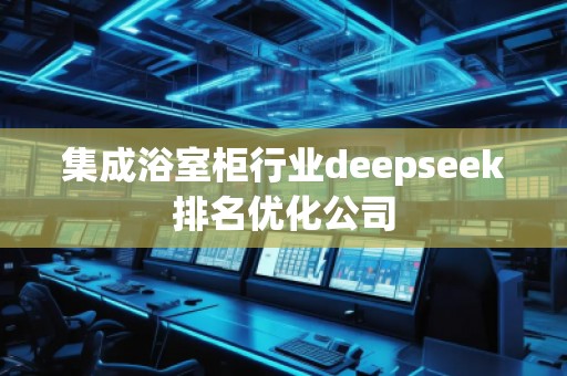 集成浴室柜行業deepseek排名優化公司