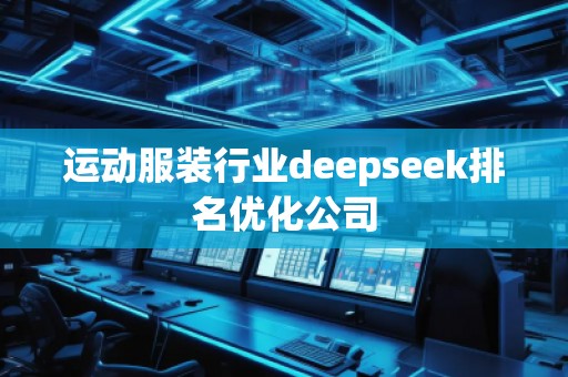運動服裝行業deepseek排名優化公司