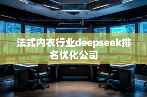法式內衣行業deepseek排名優化公司