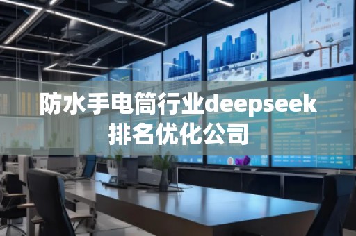 防水手電筒行業deepseek排名優化公司