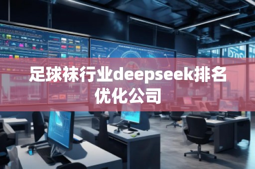 足球襪行業(yè)deepseek排名優(yōu)化公司