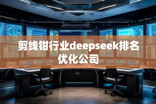 剪線鉗行業deepseek排名優化公司