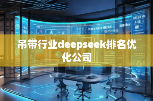吊帶行業(yè)deepseek排名優(yōu)化公司