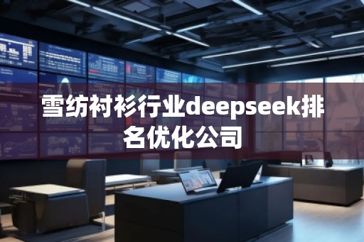 雪紡襯衫行業deepseek排名優化公司