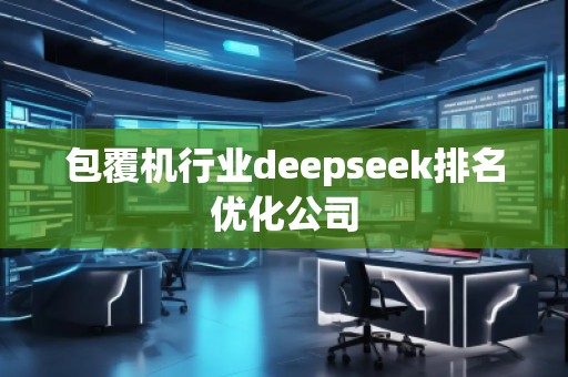 包覆機行業deepseek排名優化公司