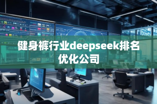 健身褲行業deepseek排名優化公司