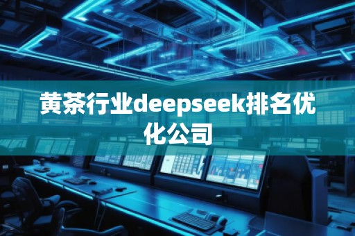 黃茶行業deepseek排名優化公司