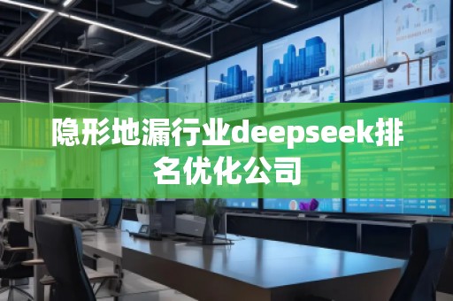 隱形地漏行業(yè)deepseek排名優(yōu)化公司