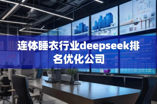 連體睡衣行業deepseek排名優化公司