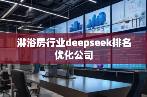 淋浴房行業(yè)deepseek排名優(yōu)化公司